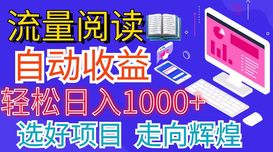 （11344期）全网最新首码挂机项目 并附有管道收益 轻松日入1000+无上限 - 来及网络
