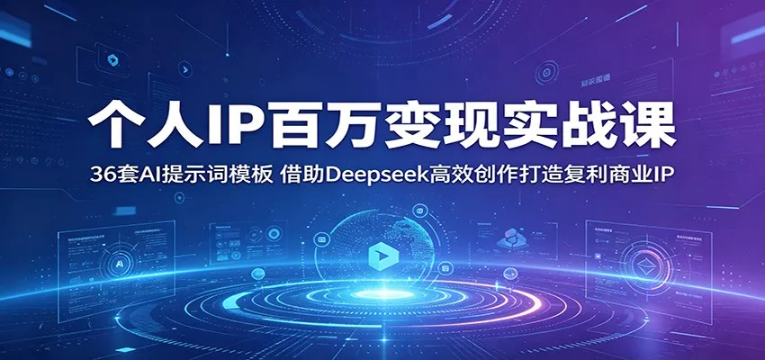 个人IP百万变现实战课：36套AI提示词模板，借助Deepseek高效创作打造复利商业IP - 来及网络