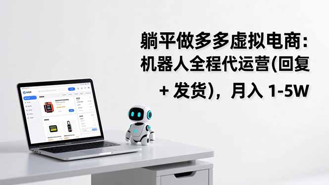 躺平做多多虚拟电商：机器人全程代运营(回复 + 发货 - 来及网络