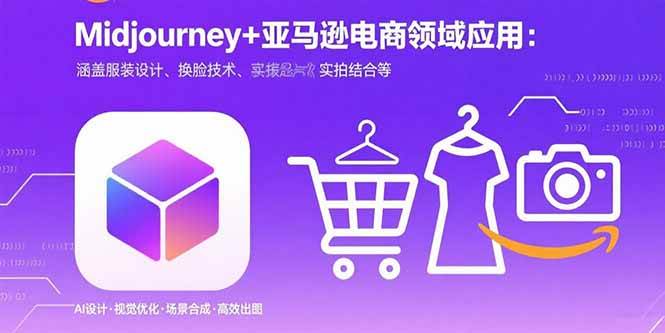 （15777期）Midjourney+电商领域商业应用：涵盖服装设计、换脸技术、实拍结合等 - 来及网络