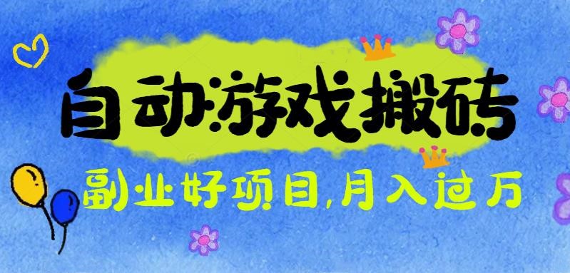 游戏搬砖搞钱项目：月入1万+全程实操经验分享，小白也能做的副业好项目 - 来及网络