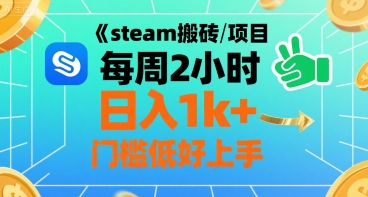 steam搬砖项目每周2小时日入1k+收益核心玩法，手把手教你，门槛低好上手 - 来及网络