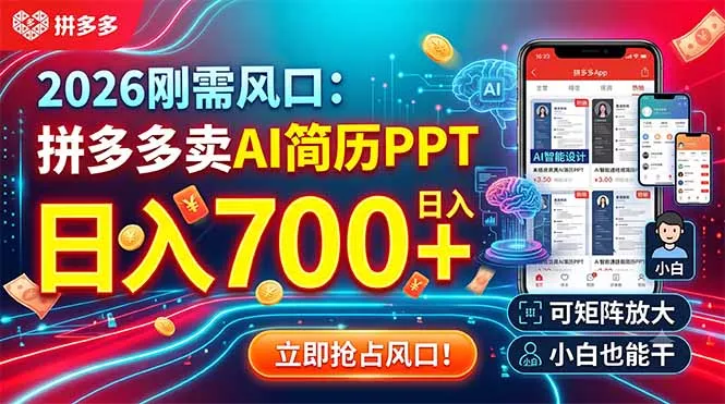 2026刚需风口：拼多多卖AI简历PPT，日入700+，可矩阵放大，小白也能干 - 来及网络