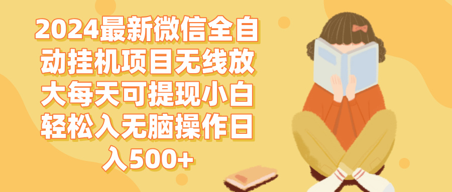 （12999期）2024微信全自动挂机项目无线放大每天可提现小白轻松入无脑操作日入500+ - 来及网络