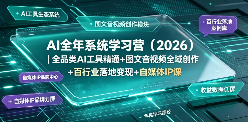 AI全年系统学习营(2026)｜全品类AI工具精通+图文音视频全域创作+百行业落地变现+自媒体IP打造年度进阶大课 - 来及网络