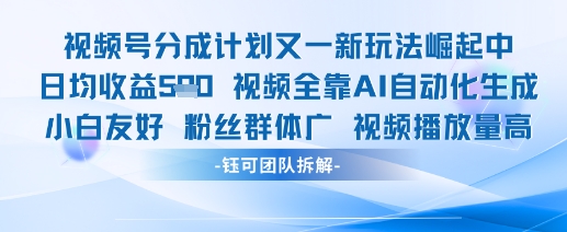视频号分成计划又一新玩法火爆日均收益5张 - 来及网络