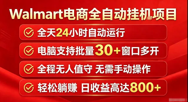 Walmart(沃尔玛)超市浏览标注项目，单账号日收益20+单电脑日收益可达800+带分佣机制【揭秘】 - 来及网络