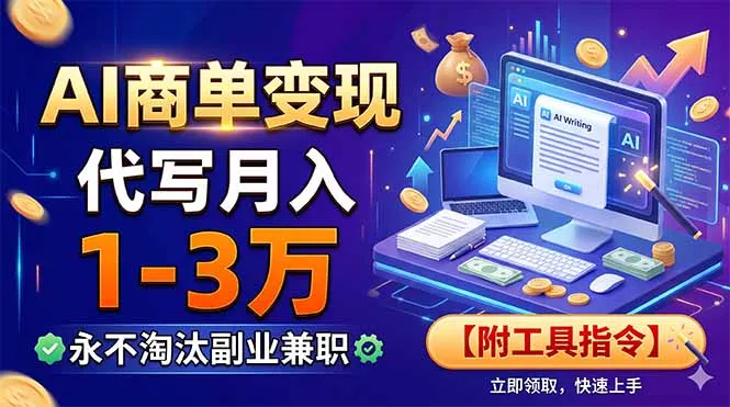 AI商单变现，靠代写月入1-3万，永不淘汰副业兼职【附工具指令】 - 来及网络