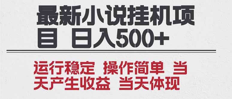 2025全新小说挂机项目 年前吃肉 操作简单，单机当天收益1000+，收益无上限，可矩阵操作 - 来及网络