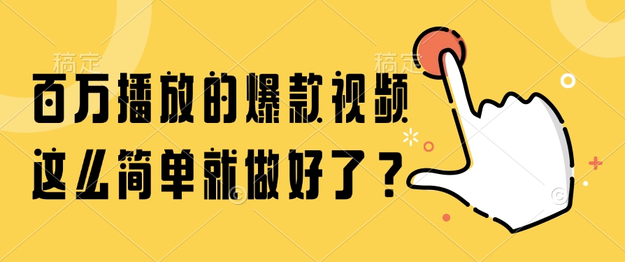 百万播放的爆款视频，这么简单就做好了？ - 来及网络
