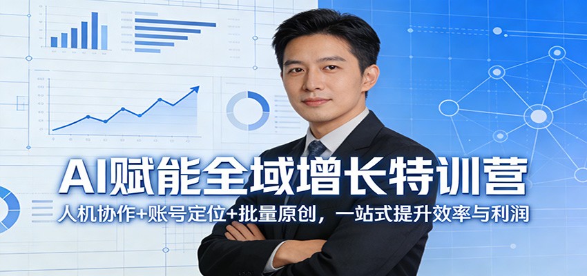 AI赋能全域增长特训营：人机协作+账号定位+批量原创，一站式提升效率与利润 - 来及网络