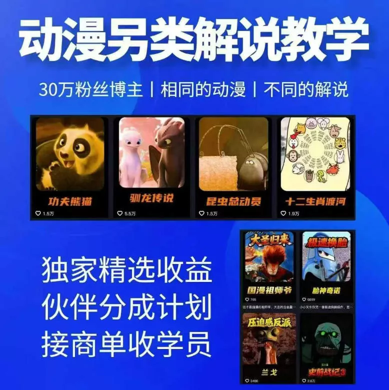 动漫另类解说教学，30w粉丝动漫博主亲授不一样的解说，独家精选收益|伙伴分成计划|接商单收学员(更新) - 来及网络