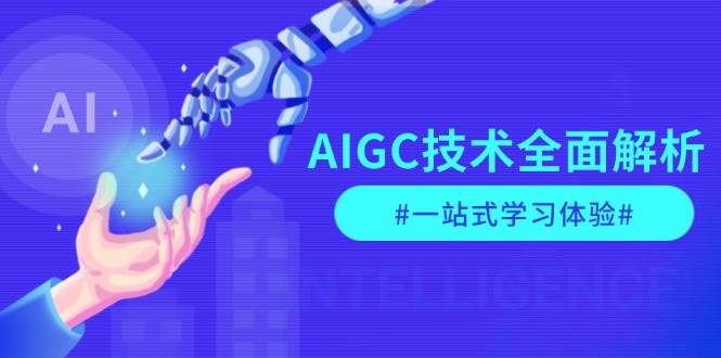 AIGC技术全面解析，从指令优化到生活应用，再到商业落地，一站式学习体验 - 来及网络