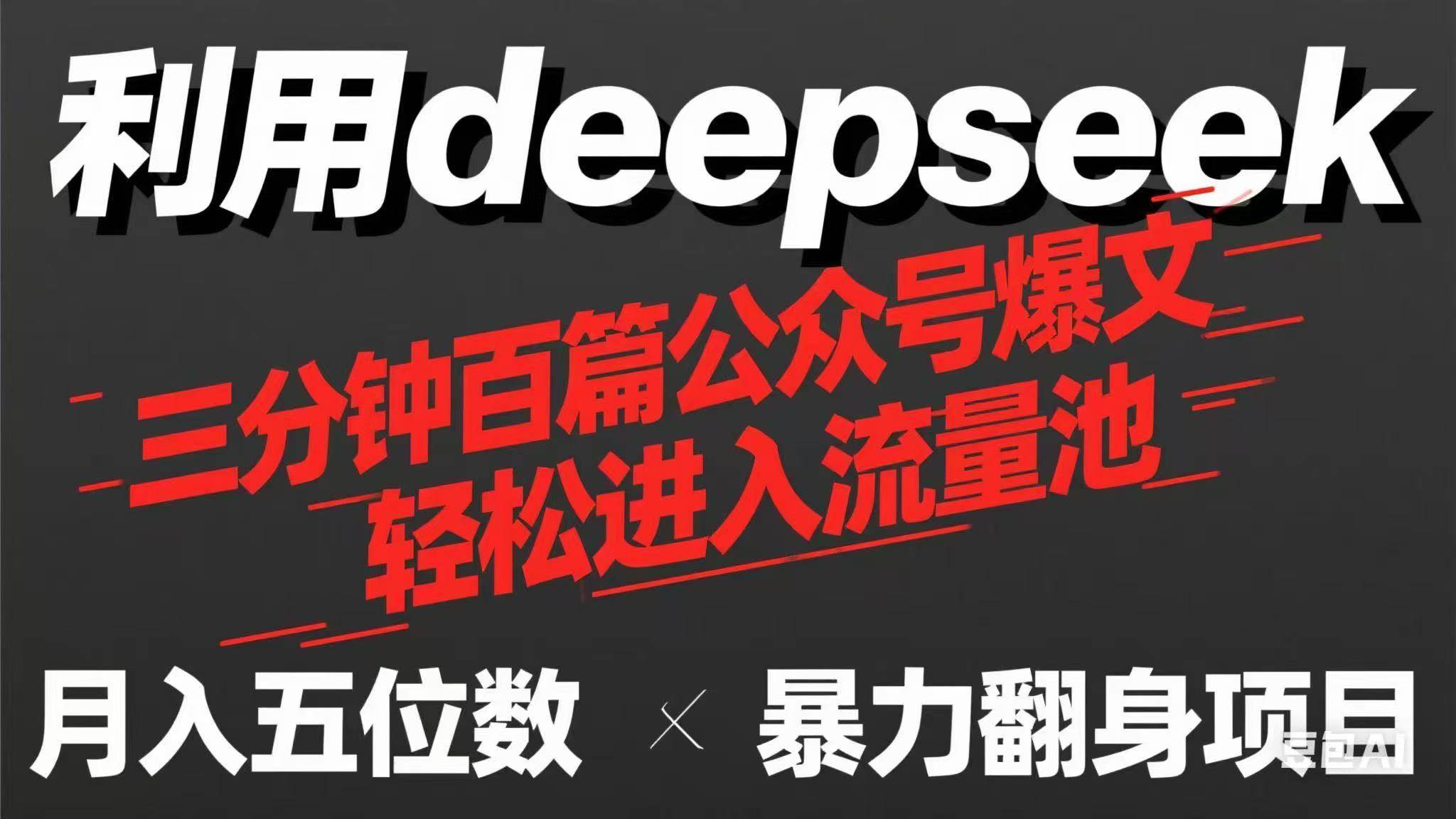 （14249期）用deepseek三分钟量产100篇公众号爆文，现在靠流量利息买奶茶！ - 来及网络
