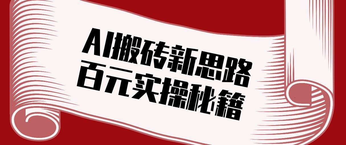 头条AI搬砖新思路！利用AI自动剪辑原创视频，日均收益100+的实操秘籍 - 来及网络