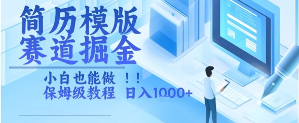 简历模版赛道掘金，小白也能做，保姆级教程，日入1k+【揭秘】 - 来及网络