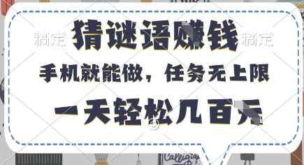 猜谜语挣钱，有手机就能做，任务无上限，只要做就有，一天轻松几百元【揭秘】 - 来及网络