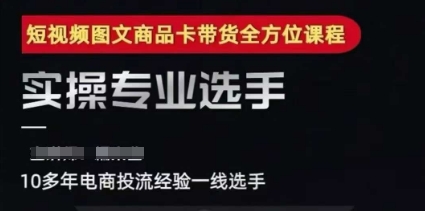 2025短视频图文商品卡投流带货，随心推千川全域搭建优化流程课 - 来及网络