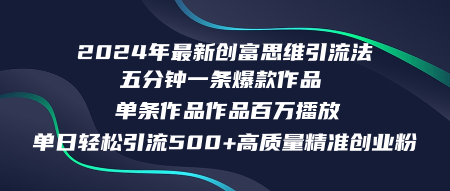 （12171期）2024年最新创富思维日引流500+精准高质量创业粉，五分钟一条百万播放量… - 来及网络