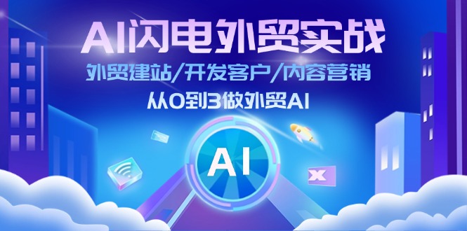 （11780期）AI 闪电外贸实战：外贸建站/开发客户/内容营销/从0到3做外贸AI-更新至75节 - 来及网络