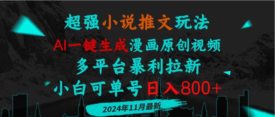 （13427期）小说推文玩法，AI一键生成漫画原创视频，多平台暴利拉新，小白可单号日… - 来及网络