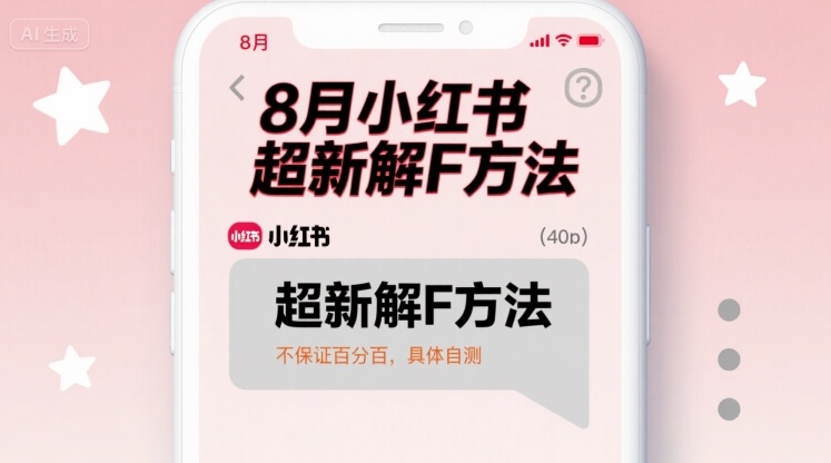 8月小红书超新解封方法，不保证百分百，具体自测 - 来及网络
