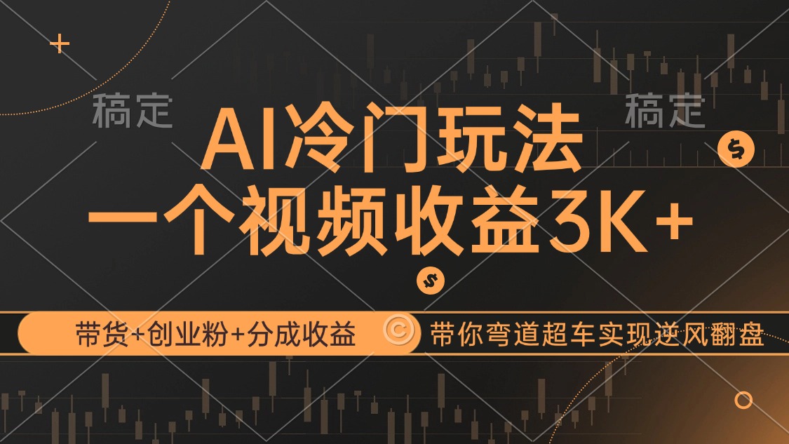 （12658期）AI冷门玩法，带货+创业粉+分成收益带你弯道超车，实现逆风翻盘 - 来及网络