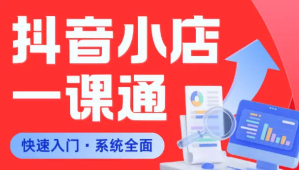 从0到1学会抖音小店系统课程，全程从0到1手把手教学，帮你避开90%新手误区 - 来及网络