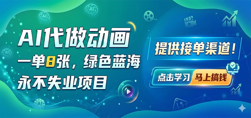 AI代做动画，一单8张，绿色蓝海，永不失业项目，提供接单渠道 - 来及网络
