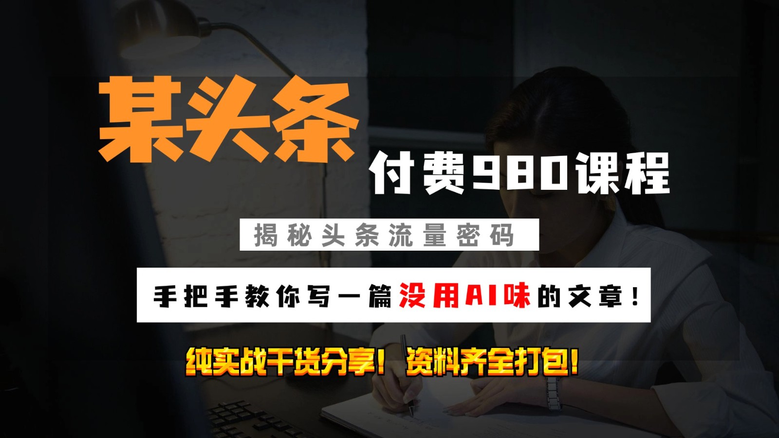 头条付费980私密课程！教你写一篇没有“AI味的文章”！做精细化运营随便日入3位数 - 来及网络