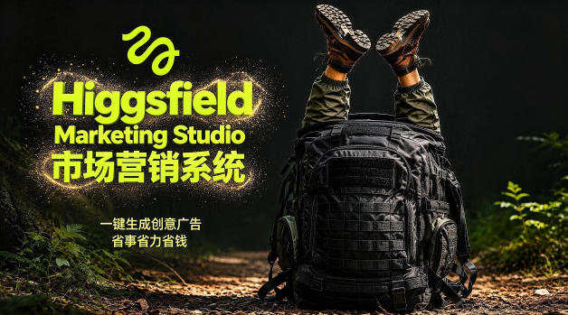 告别高成本广告！Higgsfield Marketing Studio市场营销系统详解｜一键生成创意广告，省去1W成本 - 来及网络