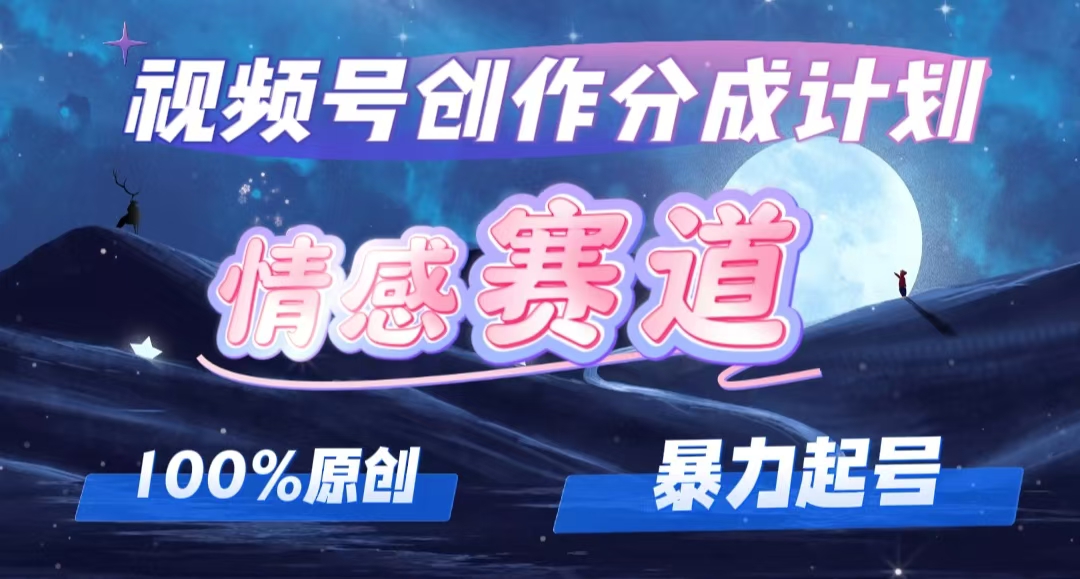 （12342期）详解视频号创作者分成项目之情感赛道，暴力起号，可同步多平台 (附素材) - 来及网络