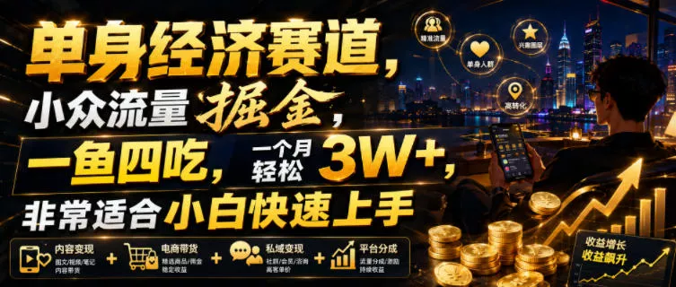 单身经济赛道，小众流量掘金，一鱼四吃，一个月轻松3W+，非常适合小白快速上手【揭秘】 - 来及网络