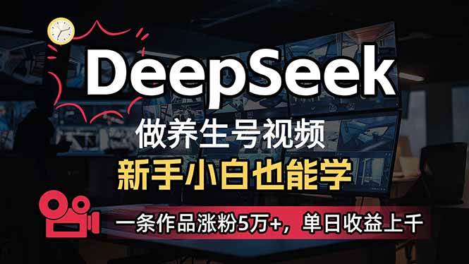 （14270期）小白用DeepSeek做养生号，一条作品涨粉5万+，单日收益上千 - 来及网络