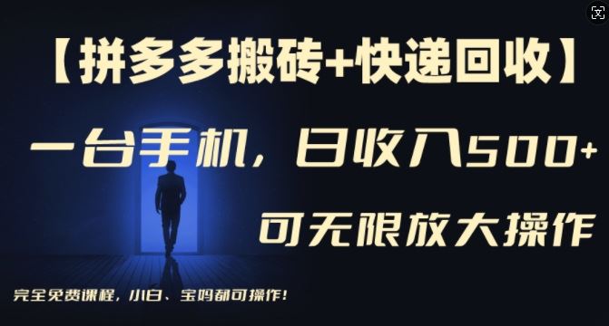 【拼多多搬砖+快递回收】一台手机，日入500+，多号矩阵收益无上限，小白宝妈都可操作 - 来及网络