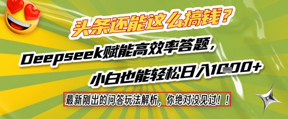 头条还能这么搞钱？最新刚出的问答玩法解析，你绝对没见过！Deepseek赋能高效率答题，小白也能轻松日入1k+ - 来及网络