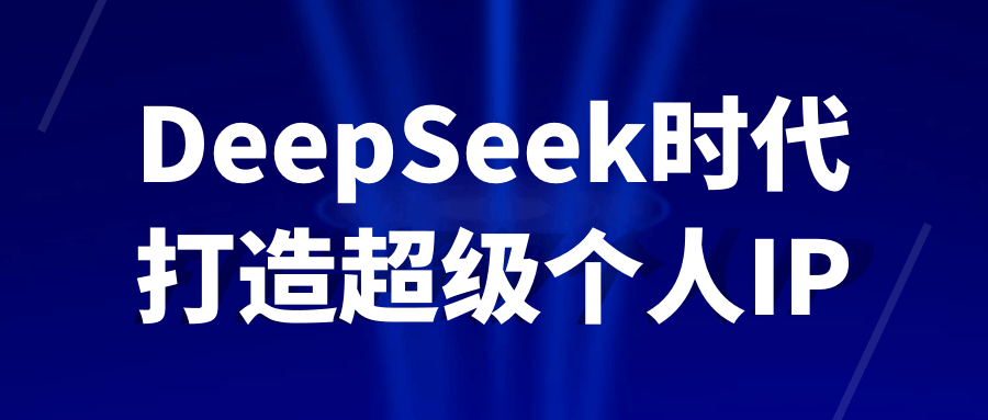 DeepSeek时代打造超级个人IP - 来及网络