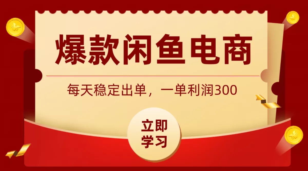 爆款闲鱼电商，卖法简单粗暴，长期稳定可做，一单利润300 - 来及网络