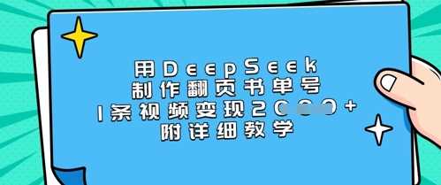 用DeepSeek制作翻页书单号，1条视频变现上千，附详细教学 - 来及网络