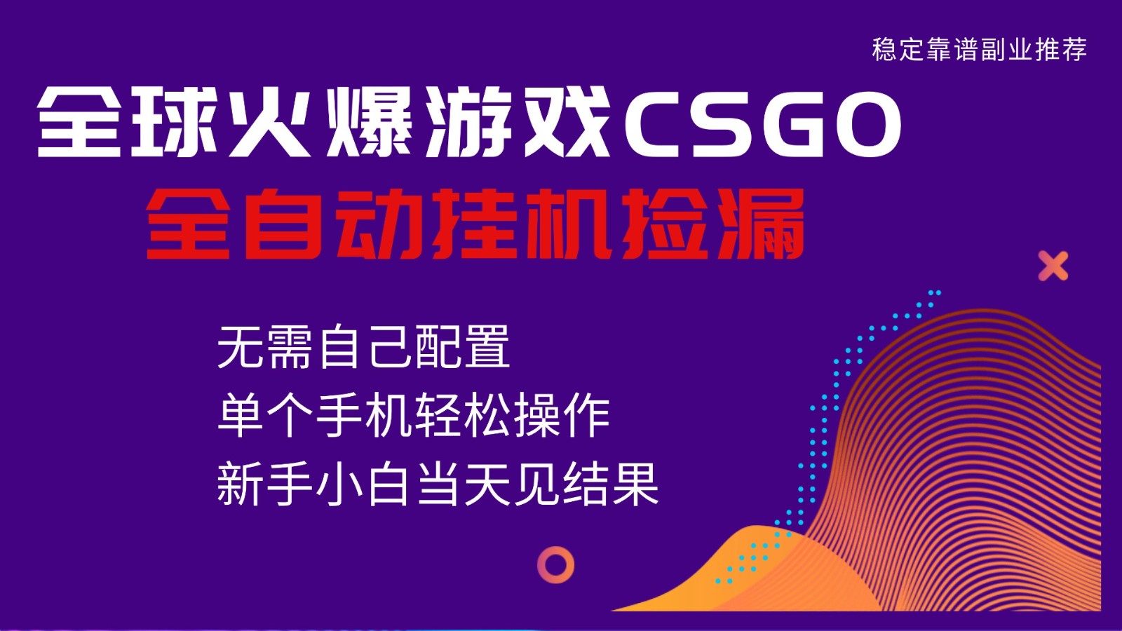 火爆游戏CSGO全自动捡漏，独家最新玩法，单个手机可操作，新手小白日入500+ - 来及网络