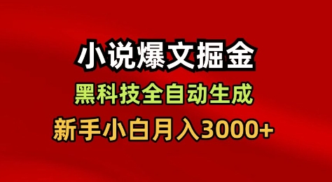 小说爆文掘金，黑科技一键全自动生成，新手小白月入3000+【揭秘】 - 来及网络