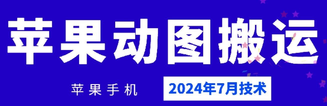 2024年7月苹果手机动图搬运技术 - 来及网络
