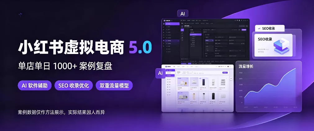 小红书虚拟电商5.0，单店单日1000+，AI软件+SEO收录，双重流量稳定出单【揭秘】 - 来及网络