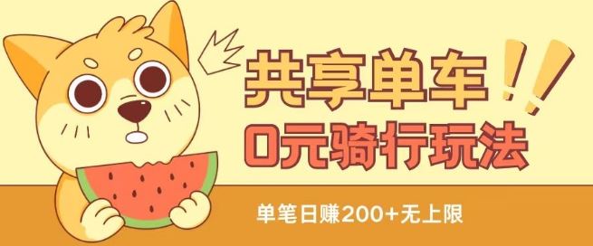 共享单车0元骑行无限薅羊毛玩法，不需要花一分钱，自用，售卖项目均可【揭秘】 - 来及网络