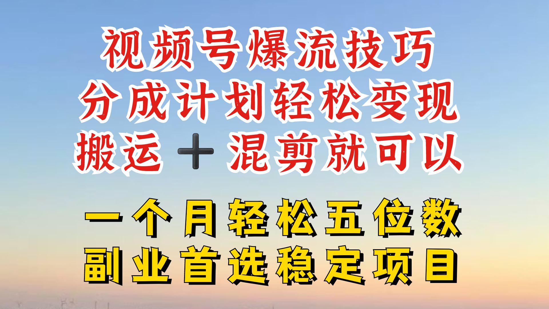 视频号分成最暴力赛道，几分钟出一条原创，最强搬运+混剪新方法，谁做谁爆【揭秘】 - 来及网络