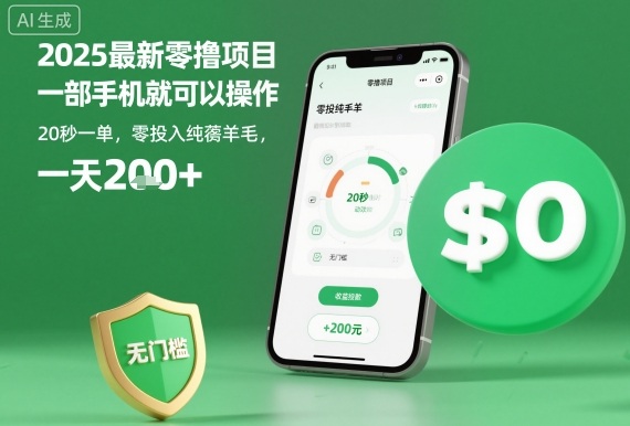 2025最新零撸项目，一部手机就可以操作，20秒一单，零投入纯薅羊毛，无门槛，一天200+【揭秘】 - 来及网络