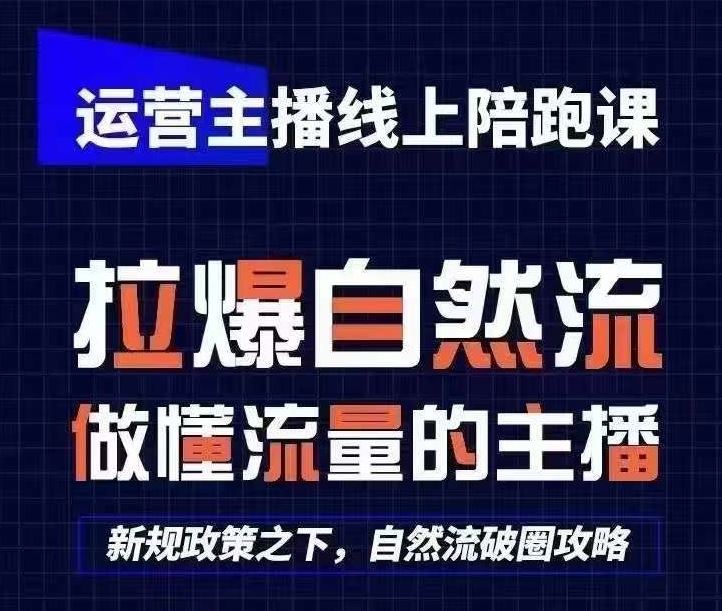 运营主播线上陪跑课，从0-1快速起号，猴帝1600线上课(更新24年9月) - 来及网络