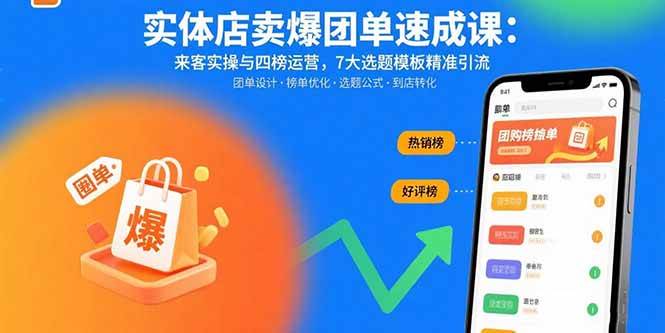 （15834期）实体店卖爆团单速成课：来客实操与四榜运营，7大选题模板精准引流 - 来及网络