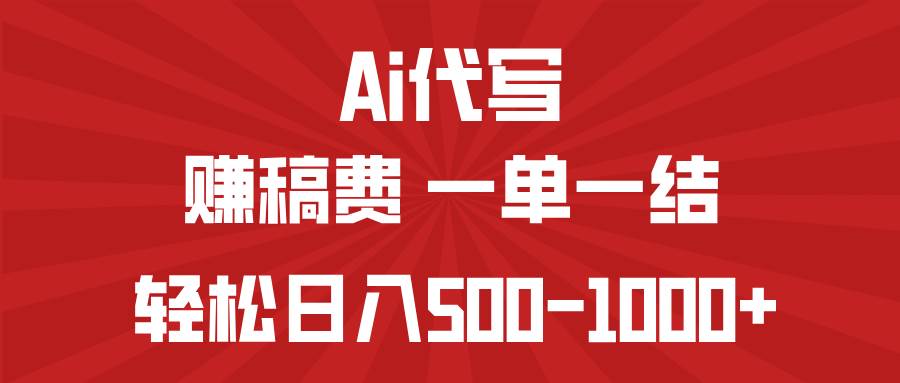 （14496期）AI代写赚稿费，一单一结，小白宝妈也能轻松日入500-1000+ - 来及网络