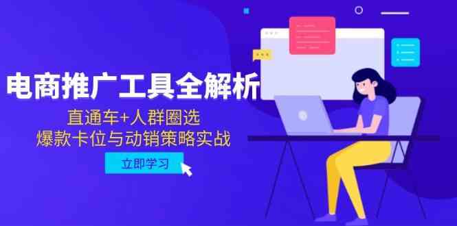 电商推广工具全解析，直通车+人群圈选，爆款卡位与动销策略实战 - 来及网络